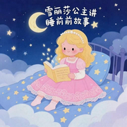 雪丽莎公主讲睡前故事-佚名-秋舒有声