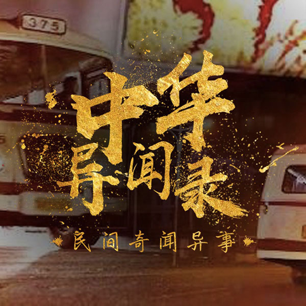 中华异闻录之民间奇闻异事