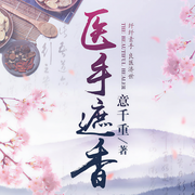 医手遮香-意千重-幽梦扰，懒愚