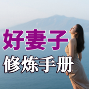 好妻子修炼手册-徐慧霞-坤蕾热播书