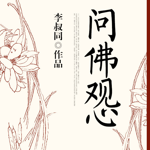 问佛观心|弘一法师作品