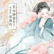 芙蓉帐：权相的掌心娇重生了|智能语音录制-佚名-浅夏轻聆