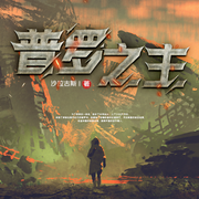 普羅之主|多人精品劇丨玄幻TOP榜丨蒸汽朋克丨民國(guó)風(fēng)丨奇幻大陸-沙拉古斯-六魚(yú)工作室