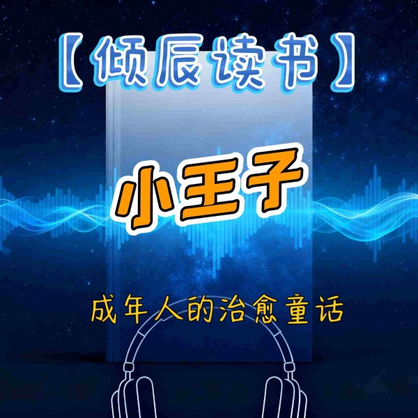 【倾辰读书】小王子|成年人的童话故事