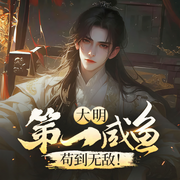 大明第一咸魚，茍到無敵|爆笑穿越|明朝那些事|多播有聲劇-佚名-青云劇場