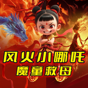 風火小哪吒|魔童救母-佚名-童聲悠揚