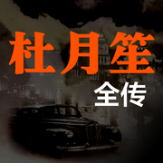 杜月笙全传-佚名-天琪热播剧场