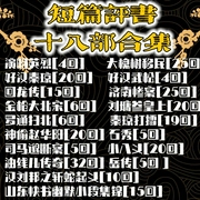 短篇评书十八部合集|王军|评书十八部合集-佚名-齐疯有声