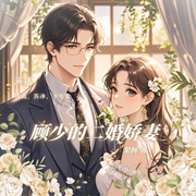 顾少的二婚娇妻-佚名-主播中视视界
