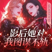 影后她對我圖謀不軌-月半團(tuán)子-播音書耽有聲