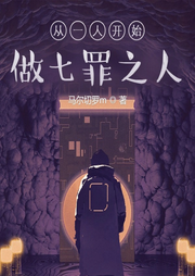 从一人开始做七罪之人|轻小说|衍生同人-马尔切罗m-主播天青色等烟雨