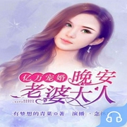 亿万宠婚：晚安，老婆大人-佚名-主播畅读书城，播音念沐