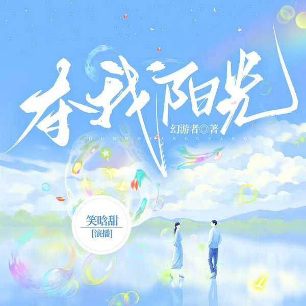 夺我阳光|笑晗甜演播