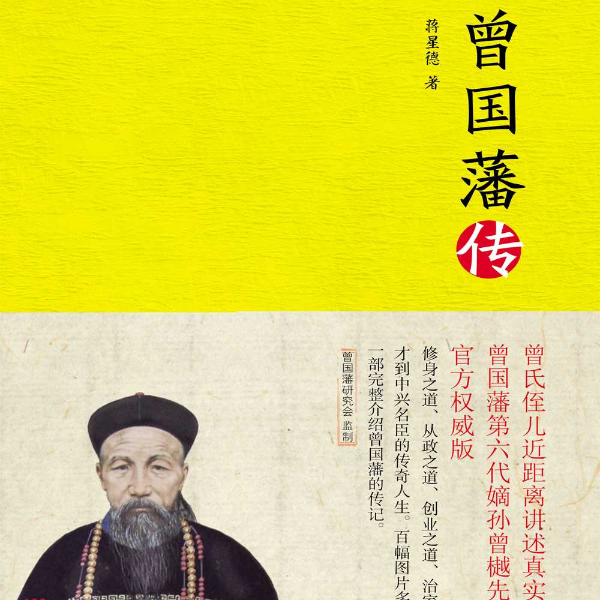 曾国藩传|经典权威版，曾国藩研究会监制