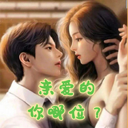 亲爱的，你哪位-佚名-翊墨宝贝