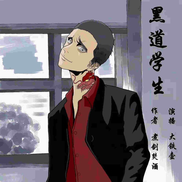 黑道鼻祖|天门米九|三集便上瘾