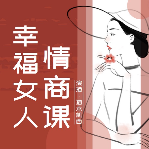 幸福女人情商课|高情商的女人懂沟通|高情商的女人更智慧