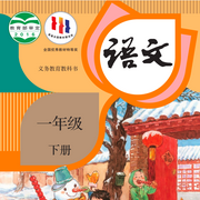 小学生语文一年级下册人教版|小升初-佚名-黄梁