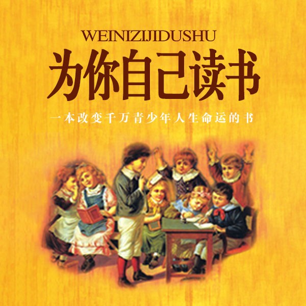 为你自己读书|一本改变千万青少年人生命运的书