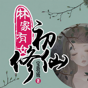 林家有女初修仙-宝妆成-声工厂