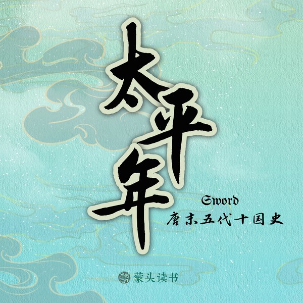太平年|中的历史|唐末五代宋初史|白宇朱亚文董勇