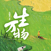 生万物|杨幂、欧豪主演年代剧|影视原著丨赵德发|缱绻与决绝-佚名-主播一路听天下