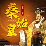 千古一帝：秦始皇丨帝王傳記丨大秦帝國-孫彩賀-娛悅佳音