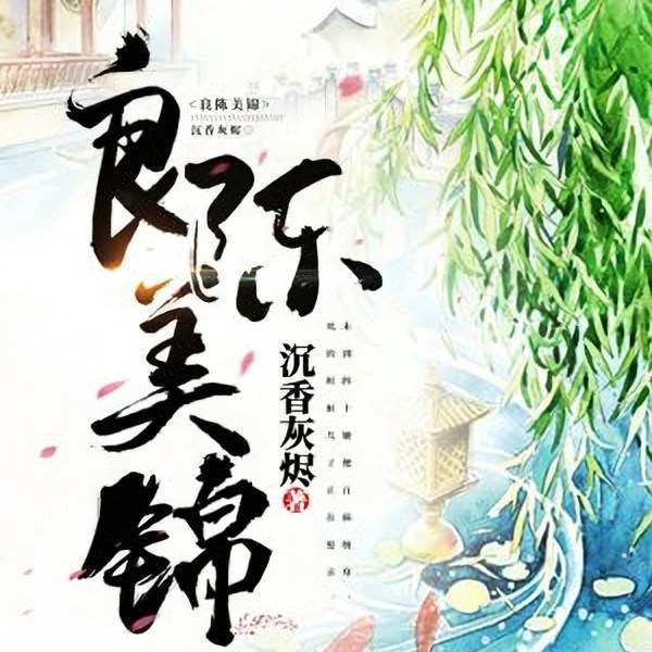 良陈美锦