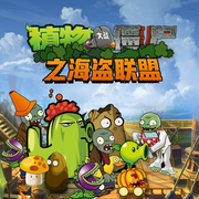 植物大战僵尸之海盗联盟-酷听-听米有声