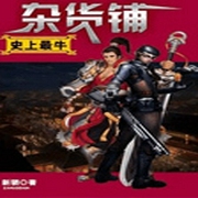 史上最牛杂货铺-佚名-炎冬632775502