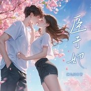 臣于她|青涩暗恋|双向救赎|HE-酥九何-语汐nana，喜鸳，薯条揍海鸥，齐东冬，ZZ星火，蔼蔼停云，鸨公子，糖果_2416，今晚大户，风亦呀，李妙溪