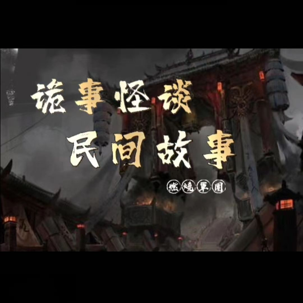 诡事怪谈 民间故事