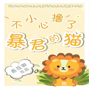 贴贴帝国君主的猫之后|纯爱-佚名-一米深深蓝