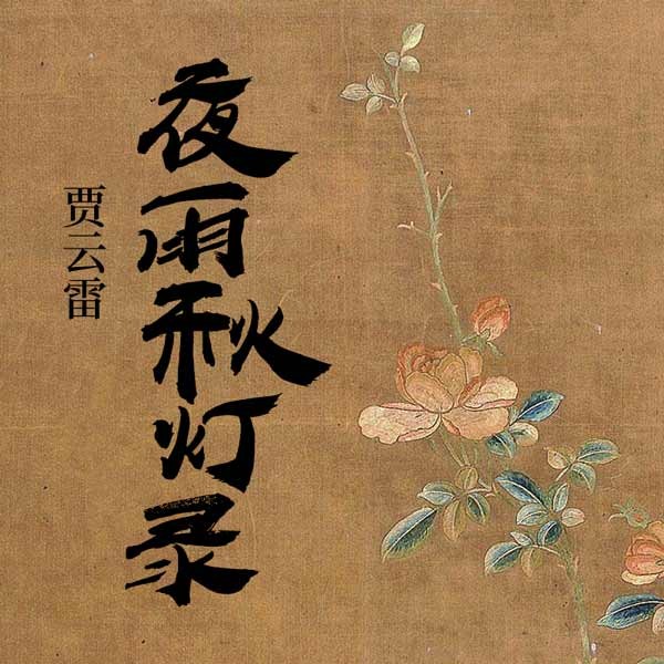 夜雨秋灯录