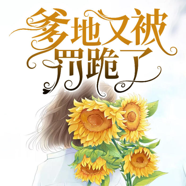 爹地又被罚跪了