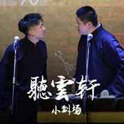 劇場現場版|曹云金精品對口相聲-佚名-主播曹云金