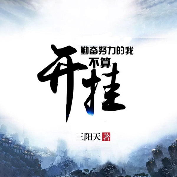 勤奋努力的我不算开挂