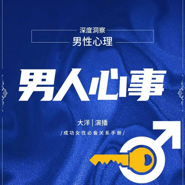 男人心事|深入洞察男性心理|聪明女人必备关系手册|两性关系|情感思维