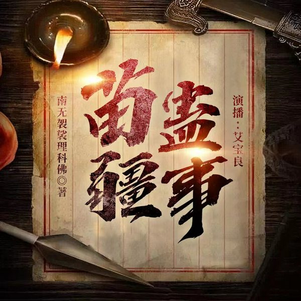苗疆蛊事|多人小说剧|畅销神作