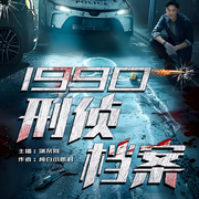 1990：刑侦档案|精品多播|逻辑在线|都市悬疑|破案