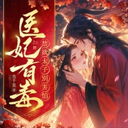 医妃有毒，禁欲太子别害怕|同名短剧原著|废太子他风韵犹存-墨千裳-萌鹿剧场