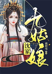 沈家九姑娘