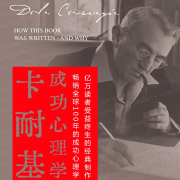 卡耐基成功心理学：越早读卡耐基，你就越早获得启发-陈赞-有心君
