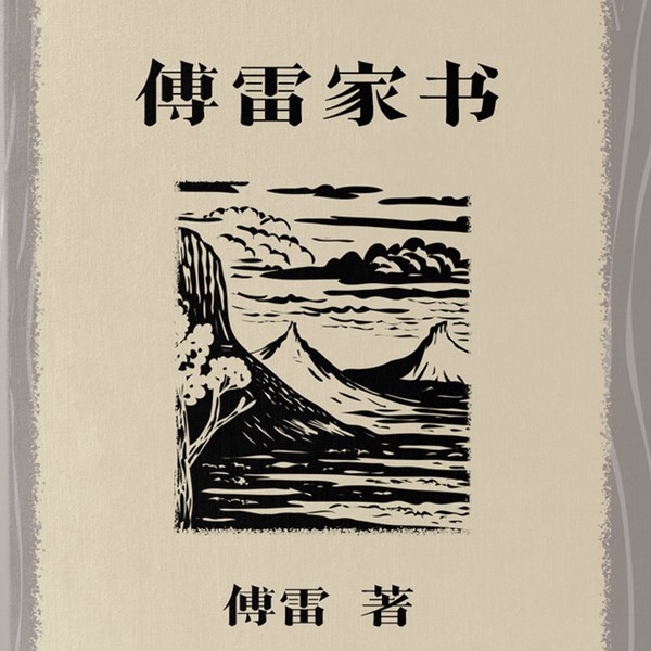 傅雷家书