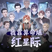我靠算命爆红星际|女强爆笑玄学科幻爽文|欢脱热血|多人有声剧-佚名-狗命Ming