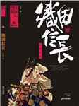 织田信长-代路-AI小懒
