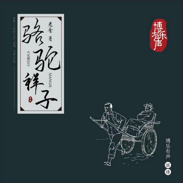 骆驼祥子|多人有声剧老舍名著