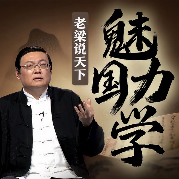 老梁说天下之魅力国学