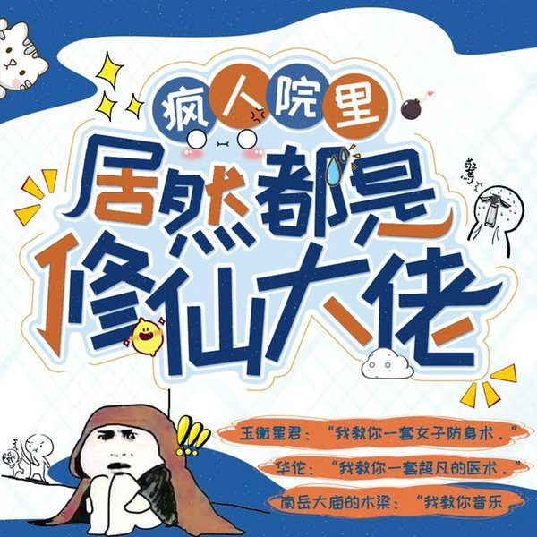 疯人院里都是修仙大佬|多播爆笑精品