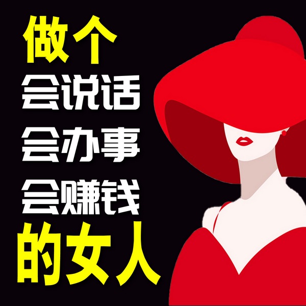 做个会说话会办事会赚钱的女人